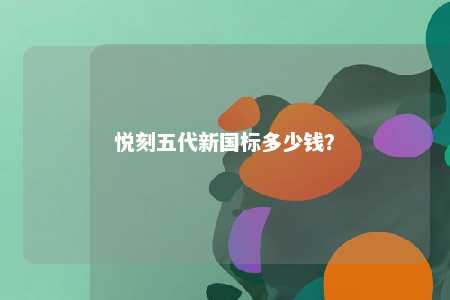 悦刻五代新国标多少钱？ 